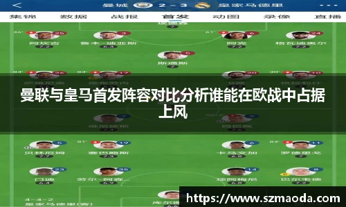 曼联与皇马首发阵容对比分析谁能在欧战中占据上风