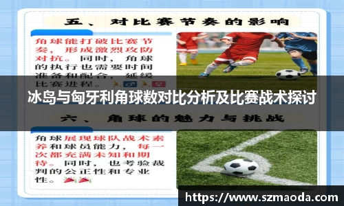 冰岛与匈牙利角球数对比分析及比赛战术探讨