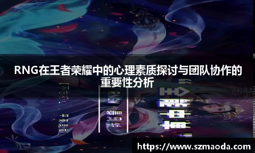 RNG在王者荣耀中的心理素质探讨与团队协作的重要性分析